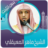 القرآن الكريم كامل بصوت ماهر المعيقلي بدون نت icono
