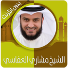 القرآن الكريم كامل بصوت مشاري العفاسي بدون نت icon