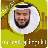 القرآن الكريم كامل بصوت مشاري العفاسي بدون نت icon