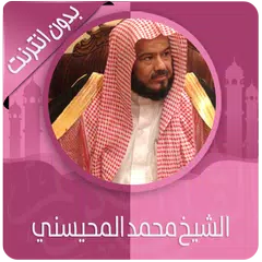 القرآن الكريم كامل بصوت محمد المحيسني بدون نت
