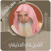 القرآن الكريم كامل بصوت علي الحذيفي بدون نت‎‎