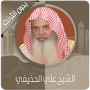 القرآن الكريم كامل بصوت علي الحذيفي بدون نت‎‎ aplikacja