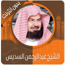 القرآن الكريم كامل بصوت عبدالرحمن سديس بدون نت aplikacja
