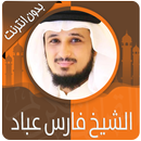 القرآن الكريم كامل بصوت فارس عباد بدون نت aplikacja