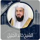 القرآن الكريم كامل بصوت خالد الجليل بدون نت aplikacja