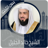 القرآن الكريم كامل بصوت خالد الجليل بدون نت icon
