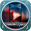 نغمات رنين الهاتف