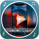 نغمات رنين الهاتف biểu tượng