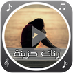 رنات حزينة رائعة