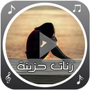 رنات حزينة رائعة APK
