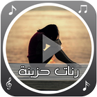 رنات حزينة иконка