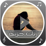 رنات حزينة иконка