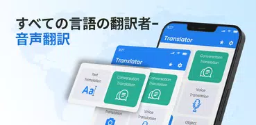 すべての言語の翻訳者-音声翻訳