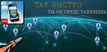 Безлимитный VPN и