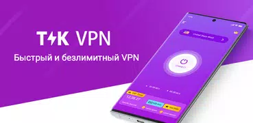Tik VPN: быстрый и безлимитный
