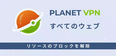 Free VPN Planet による無料 VPN