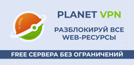 Как скачать Бесплатный VPN от Planet VPN на Android