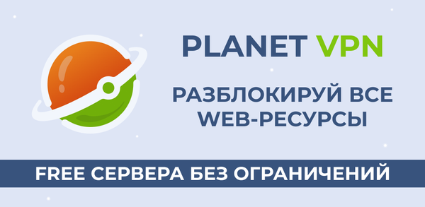 Как скачать Бесплатный VPN от Planet VPN на Android image