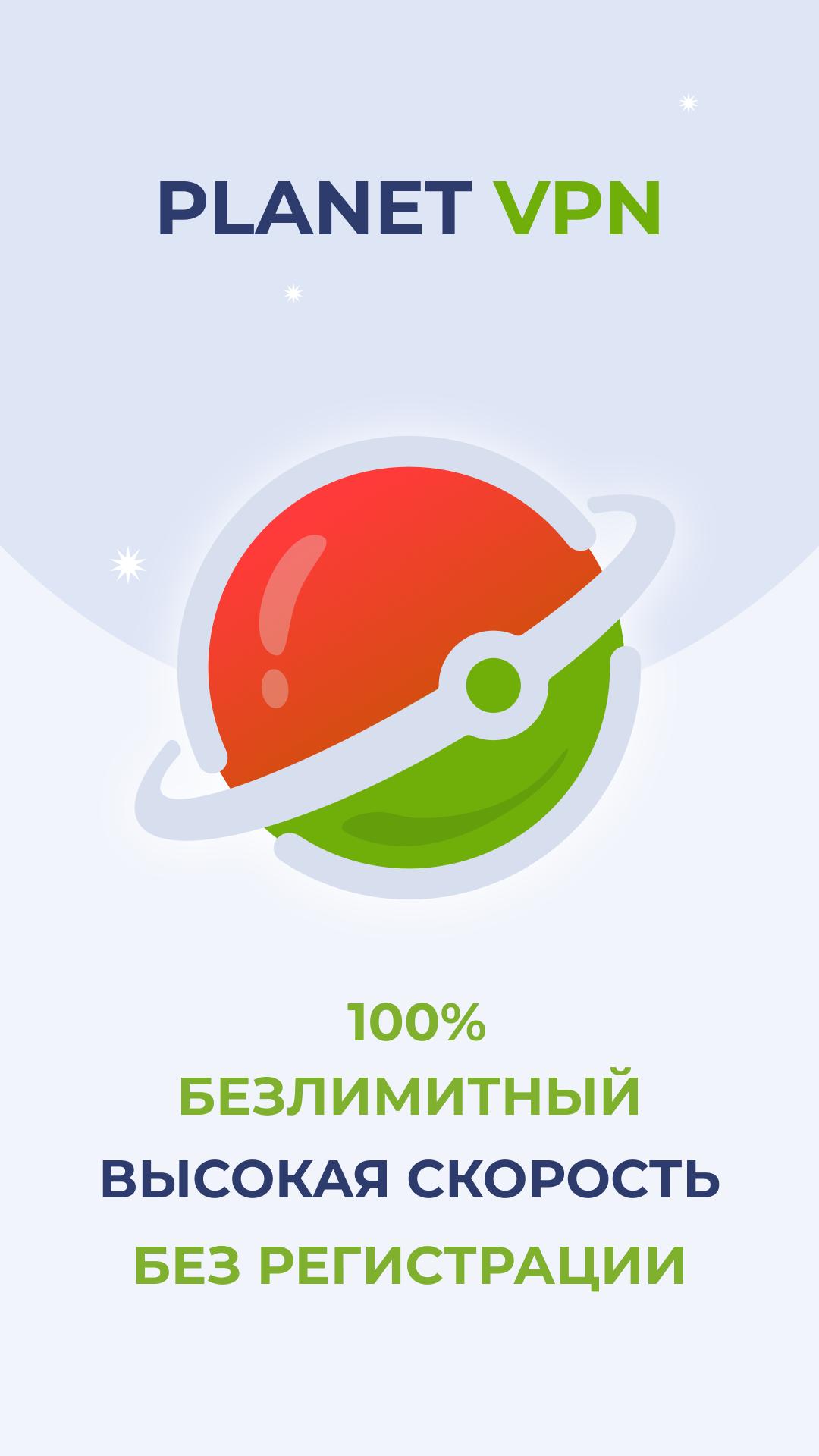 Planet vpn установить