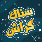 Snaak Crush -Word Games Arabic