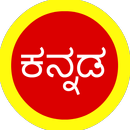 Kannada Quotes, SMS, Forwards & Status APK