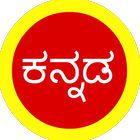 Kannada Quotes, SMS, Forwards & Status icône