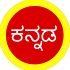 Kannada Quotes, SMS, Forwards & Status icon