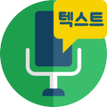 텍스트 MP3 변환기 - 텍스트를 음성 녹음파일 방송파일로 만들 수 있어요.