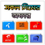 সকল সিমের কোড - ইন্টারনেট অফার ২০১৯