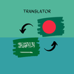 Arabic-Bangla Translator 圖標
