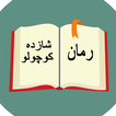 رمان شازده کوچولو