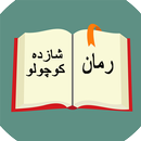 رمان شازده کوچولو APK