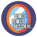 외출전 거울 - 남이 보는 내모습, 전신거울, 만능거울 APK