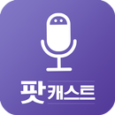 팟캐스트, 라디오 다시듣기 - 라디오팟 APK