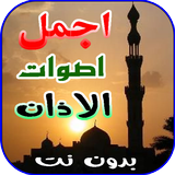 اجمل اصوات الاذان 2023 بدون نت APK