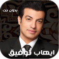 جميع اغاني ايهاب توفيق بدون نت