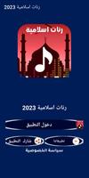 اجمل رنات اسلامية 2024 | بدونت 海报