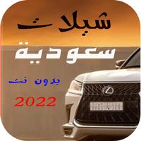 افخم شيلات سعودية 2024 بدون نت poster