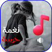 رنات حزينة جدا 2025 بدون نت ikon