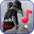 رنات حزينة جدا 2025 بدون نت