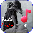 رنات حزينة جدا 2026 بدون نت APK
