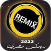 اغاني ريمكس مصري 2024 بدون نت