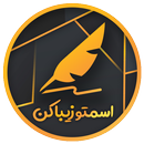 زیبانویس اسم پروفایل - اسمتو زیبا کن APK