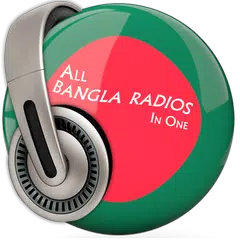 সমস্ত বাংলা রেডিও - All Bangla アプリダウンロード