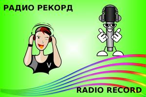Poster Запись радио - Бесплатная музыка