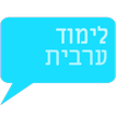 לימוד ערבית- אוצר מילים ועוד