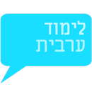 לימוד ערבית- אוצר מילים ועוד APK