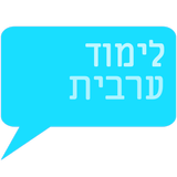 לימוד ערבית- אוצר מילים ועוד Zeichen