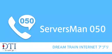 ServersMan 050〜携帯通話料をオトクに！