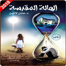 رواية الهالة المقدسة حنان لاشين-APK